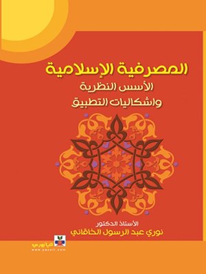 cover image of المصرفية الإسلامية